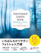Photoshopレッスンブック　CC2017/CS6/CS5/CS4対応