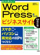 カンタン！ WordPressでつくるビジネスサイト 増補改訂版