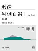 【全1-2セット】刑法判例百選(別冊ジュリスト)