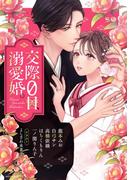 交際0日、溺愛婚。(YLC)