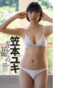 【デジタル限定】笠本ユキデビュー写真集「ゼロからの冒険」(週プレ PHOTO BOOK)