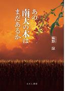 あの南天の木はまだあるか