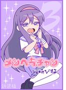 メンヘラチャン【新装版】3(Jコミックテラス×ナンバーナイン)