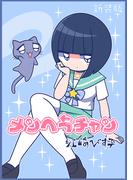 メンヘラチャン【新装版】2(Jコミックテラス×ナンバーナイン)