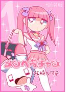 メンヘラチャン【新装版】1(Jコミックテラス×ナンバーナイン)