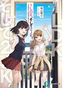 1LDK、そして2JK。IV　～3つの結末、それは4人の未来～(富士見ファンタジア文庫)