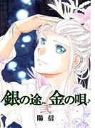 銀の途 金の唄2巻