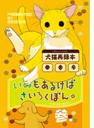 いぬもあるけばさいろくぼん。参