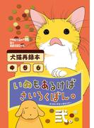 いぬもあるけばさいろくぼん。弐