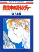 真夜中のストレンジャー(花とゆめコミックス)