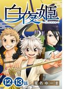 白夜姫[ばら売り]第12・13話(花とゆめコミックススペシャル)