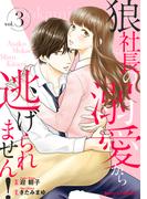狼社長の溺愛から逃げられません！3巻(Berry's COMICS)