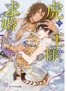 虎の王様から求婚されました【SS付】【イラスト付】【電子限定著者直筆サイン＆コメント入り】(カクテルキス文庫)