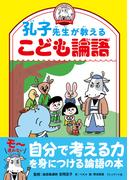 孔子先生が教えるこども論語