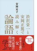 渋沢栄一と安岡正篤で読み解く論語