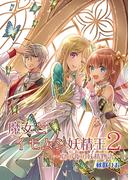 魔女とイモムシ妖精王（２）(BLIC)