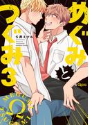 めぐみとつぐみ【電子限定特典付き】 (3)(バンブーコミックス Qpaコレクション)