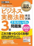 法務教科書 ビジネス実務法務検定試験(R)3級 テキストいらずの問題集 2021年版