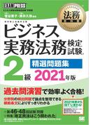法務教科書 ビジネス実務法務検定試験(R)2級 精選問題集 2021年版