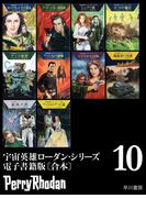 宇宙英雄ローダン・シリーズ電子書籍版〔合本10〕