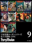 宇宙英雄ローダン・シリーズ電子書籍版〔合本9〕
