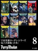 宇宙英雄ローダン・シリーズ電子書籍版〔合本8〕
