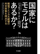 国家にモラルはあるか？　戦後アメリカ大統領の外交政策を採点する
