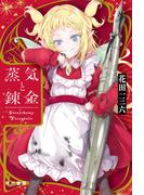 蒸気と錬金　Stealchemy Fairytale