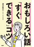 おもしろい話「すぐできる」コツ