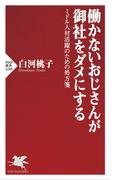 働かないおじさんが御社をダメにする(PHP新書)