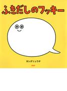 ふきだしのフッキー