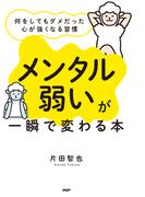 「メンタル弱い」が一瞬で変わる本