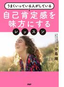 うまくいっている人がしている 自己肯定感を味方にするレッスン