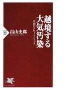 越境する大気汚染(PHP新書)