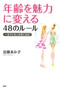年齢を魅力に変える48のルール