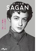 サガンの言葉(だいわ文庫)