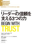リーダーの信頼を支える3つの力(DIAMOND ハーバード・ビジネス・レビュー論文)