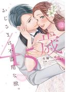 45歳、おじさまは不器用な獣。【電子限定特典マンガ付き】【コミックス版】 2巻(ラブチュコラ)