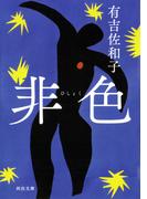 非色(河出文庫)
