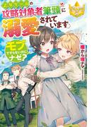 乙女ゲームの攻略対象者筆頭に溺愛されています。　モブですらないのにナゼ？(レジーナブックス)