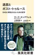 退屈とポスト・トゥルース　ＳＮＳに搾取されないための哲学(集英社新書)