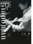 Piano man　ピアニスト大井健　フォトブック(集英社学芸単行本)