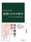 新型コロナの科学　パンデミック、そして共生の未来へ(中公新書)