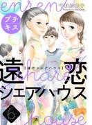 遠恋シェアハウス　プチキス（６）