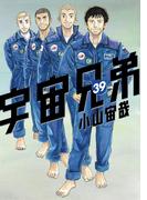 宇宙兄弟（39）