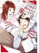この会社に好きな人がいます（６）