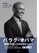 バラク・オバマ『約束の地　大統領回顧録１』ガイドブック（試し読み付）(集英社学芸単行本)