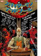 続 スパイダーマン／デッドプール：スパデプ、パパになる