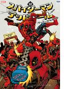 続 スパイダーマン／デッドプール：デップーが多すぎる