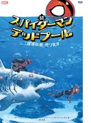 続 スパイダーマン／デッドプール：破壊兵器、売ります